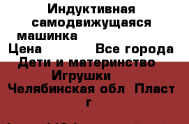 Индуктивная самодвижущаяся машинка Inductive Truck › Цена ­ 1 200 - Все города Дети и материнство » Игрушки   . Челябинская обл.,Пласт г.